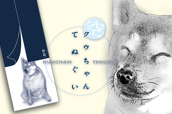 三留商店オリジナル クウちゃんてぬぐい