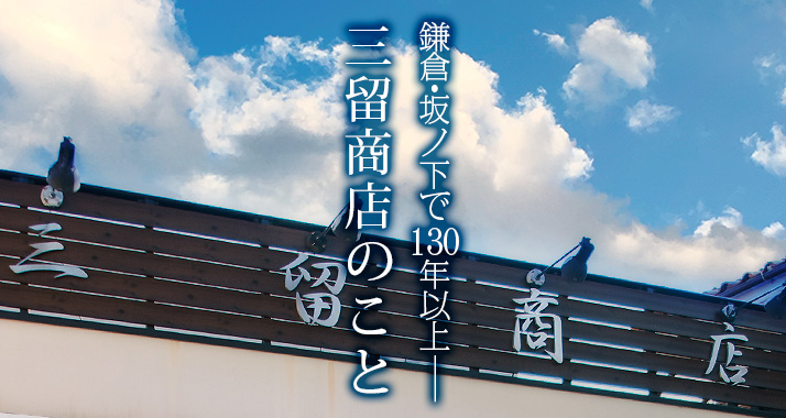 三留商店のこと